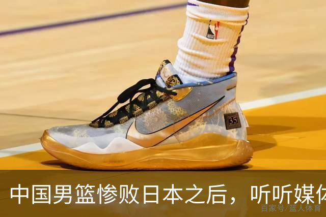 中国男篮惨败日本之后，听听媒体专家怎么说，苏群点评一针见血！