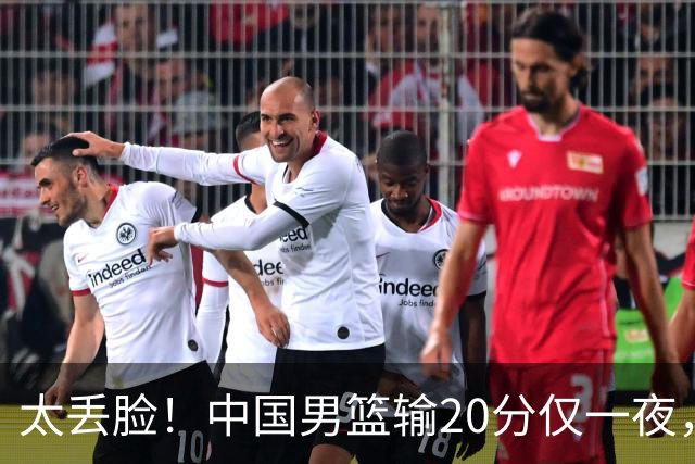 太丢脸！中国男篮输20分仅一夜，日本阵容仅三队，郭士强拒提辞职