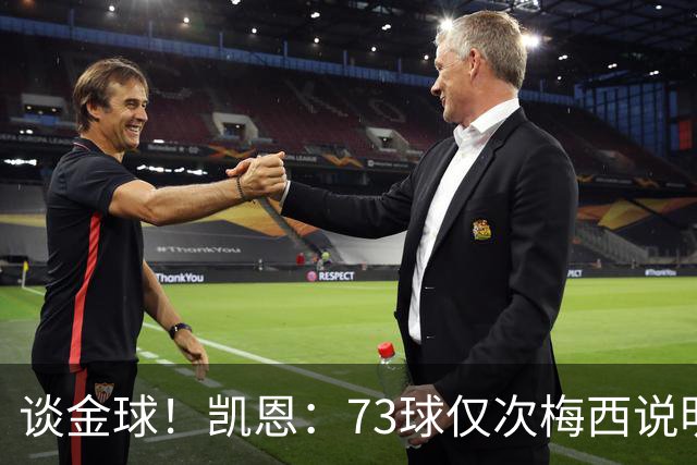 谈金球！凯恩：73球仅次梅西说明一切，但金球由投票者决定不是我