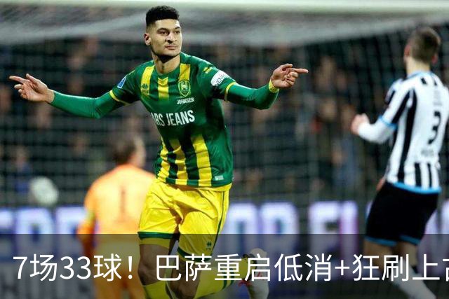 7场33球！巴萨重启低消+狂刷上古纪录 拉菲亚马尔封神