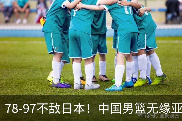 78-97不敌日本！中国男篮无缘亚运决赛，郭士强被推上风口浪尖