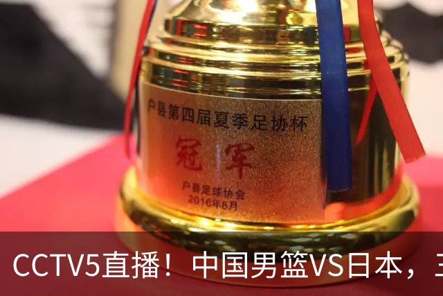 CCTV5直播！中国男篮VS日本，三将确定不打，胡明轩担大梁，郭士强下军令状